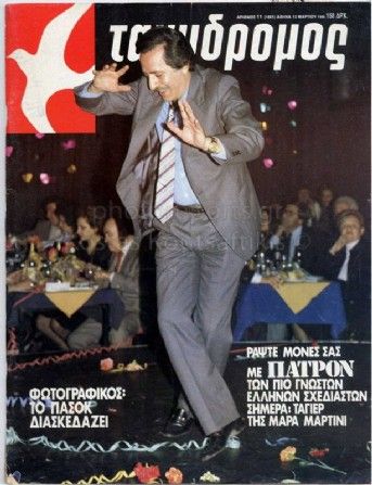 "ΠαΣοΚ, ωραία χρόνια"